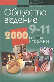 Обществоведение. 9-11 классы. 2000 понятий и терминов