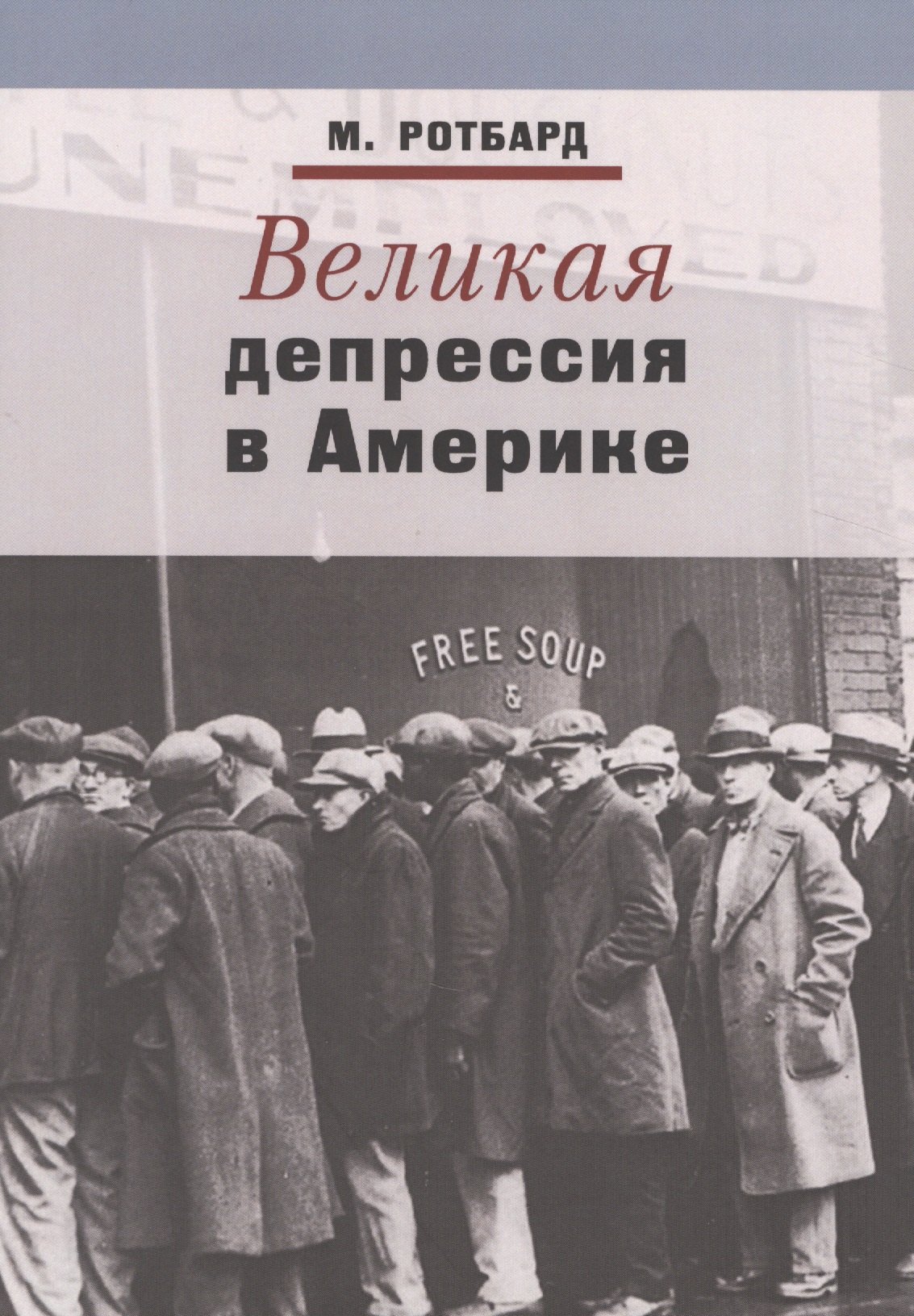 

Великая депрессия в Америке (м) Ротбард