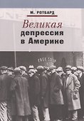 Великая депрессия в Америке (м) Ротбард - 0