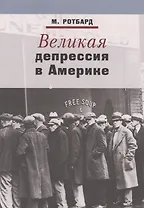 Великая депрессия в Америке (м) Ротбард