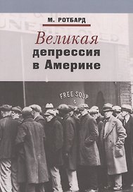 Великая депрессия в Америке (м) Ротбард