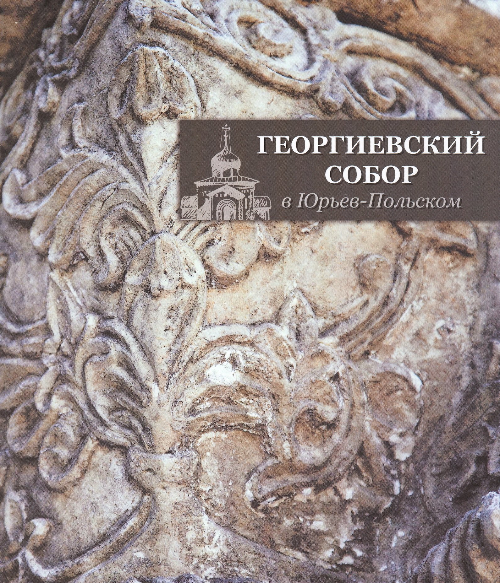 

Георгиевский собор в Юрьев-Польском