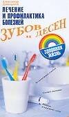 Лечение и профилактика.болезней зубов и десен