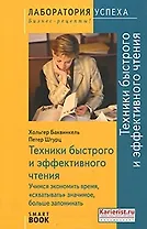 Техники быстрого и эффективного чтения. Учимся экономить время, "схватывать" значимое, больше запоминать. 3-е изд.