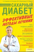 Сахарный диабет. Эффективные методы лечения