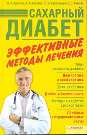 Сахарный диабет. Эффективные методы лечения