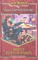 Монтер путей господних: Фантастический роман