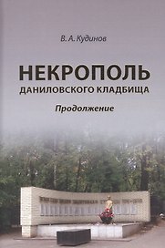 Некрополь даниловского кладбища. Продолжение