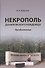 Некрополь даниловского кладбища. Продолжение - 0
