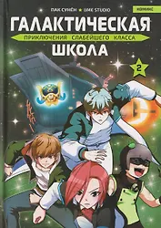 Галактическая школа. Приключения слабейшего класса. Том 2. Манхва