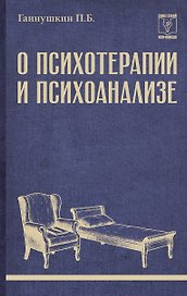 О психотерапии и психоанализе