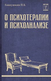 О психотерапии и психоанализе