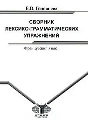 Сборник лексико-грамматических упражнений Французский язык (для среднего этапа обучения) (мягк). Головнева Е. (Грант Виктория)