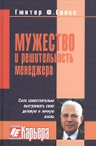 Мужество и решительность менеджера.
