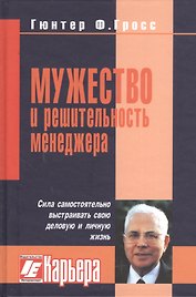 Мужество и решительность менеджера.
