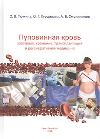 Пуповинная кровь. Заготовка, хранение, трансплантация и регенеративная медицина