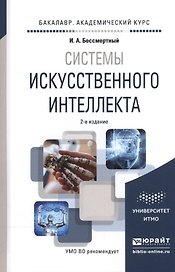 Системы искусственного интеллекта. Учебное пособие для академического бакалавриата