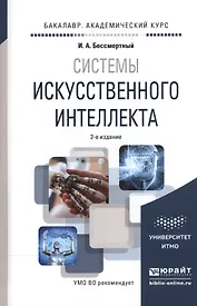 Системы искусственного интеллекта. Учебное пособие для академического бакалавриата
