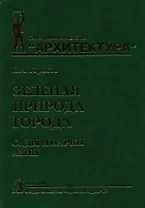 Зеленая природа города. Сады и парки Азии. Учебное пособие. В 5 томах. Том V
