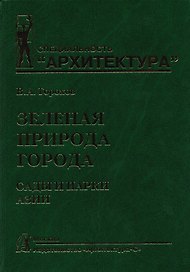 Зеленая природа города. Сады и парки Азии. Учебное пособие. В 5 томах. Том V