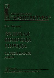 Зеленая природа города. Сады и парки Азии. Учебное пособие. В 5 томах. Том V