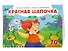 Красная шапочка (+70 наклеек). Сказки, раскраски и игры - 2