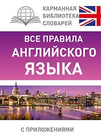 КБС(best/тв)Англ.-яз.Все правила.
