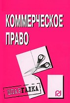Коммерческое право: Шпаргалка разрезная