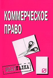 Коммерческое право: Шпаргалка разрезная