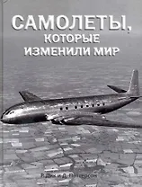 Самолеты, которые изменили мир