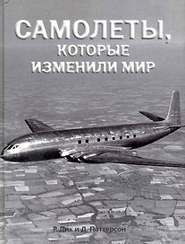 Самолеты, которые изменили мир