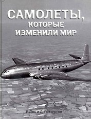 Самолеты, которые изменили мир