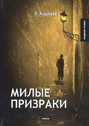 Милые призраки