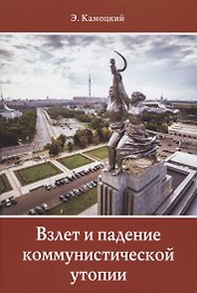Взлет и падение коммунистической утопии