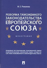 Реформа таможенного законодательства Европейского союза