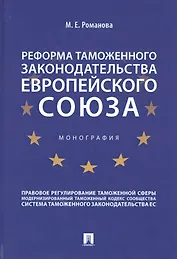 Реформа таможенного законодательства Европейского союза