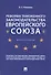 Реформа таможенного законодательства Европейского союза - 0