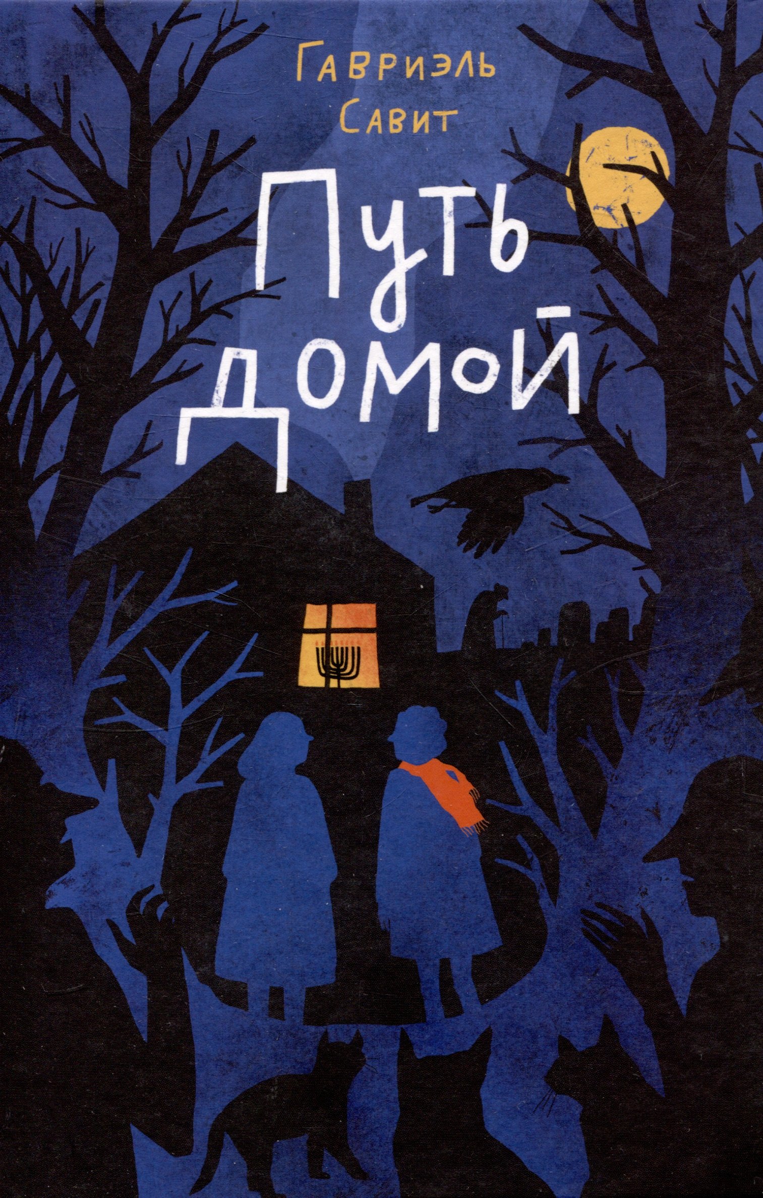 

Путь домой