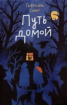 Путь домой