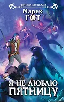 Я не люблю пятницу: фантастический роман