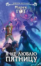 Я не люблю пятницу: фантастический роман