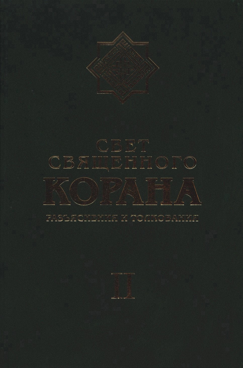 

Свет Священного Корана: Разъяснения и толкования. Том 2