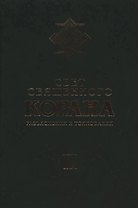 Свет Священного Корана: Разъяснения и толкования. Том 2