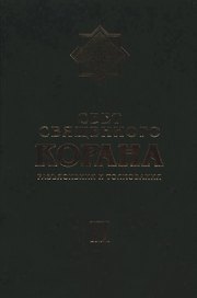 Свет Священного Корана: Разъяснения и толкования. Том 2