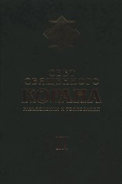 Свет Священного Корана: Разъяснения и толкования. Том 2