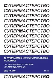 Супермастерство. 12 принципов усиления навыков и знания