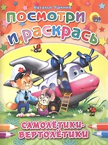 Р Самолетики-вертолетики (мПосмИРаск) Ушкина