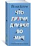 Что другие думают во мне - 2