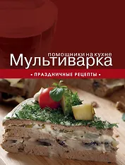 Мультиварка. Праздничные рецепты
