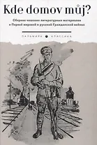 Kde domov muj? Сборник чешских литературных материалов о Первой мировой и русской Гражданской войнах